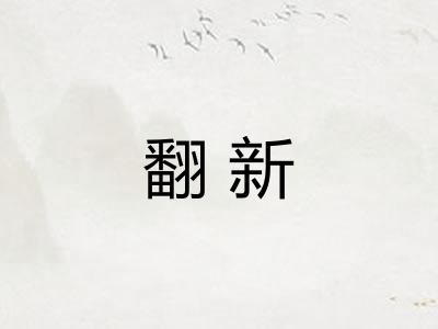 翻新 翻新