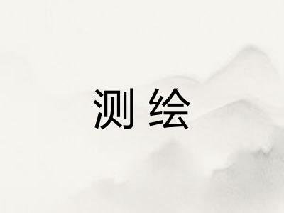 测绘