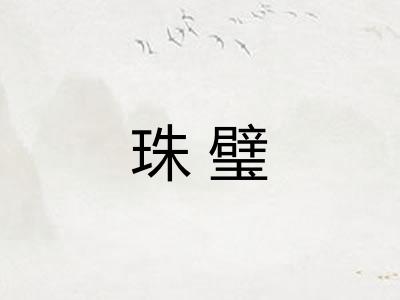 珠璧 珠璧