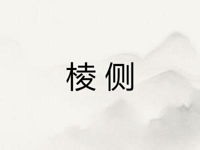 棱侧 棱侧