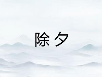 除夕 除夕