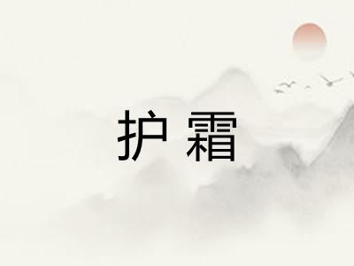 护霜 护霜