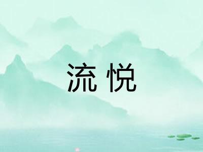 流悦 流悦
