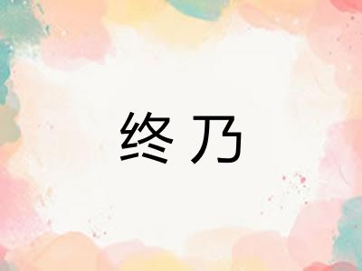 终乃 终乃