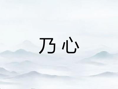 乃心 乃心