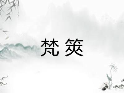 梵筴 梵筴