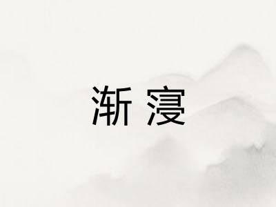 渐寖 渐寖