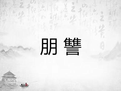 朋讐 朋讐