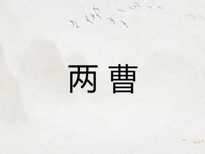 两曹