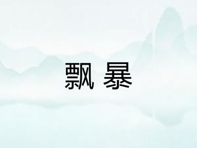 飘暴 飘暴