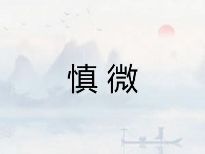 慎微 慎微