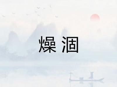 燥涸
