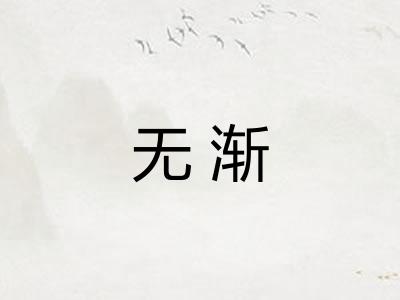 无渐 无渐