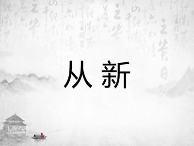从新 从新