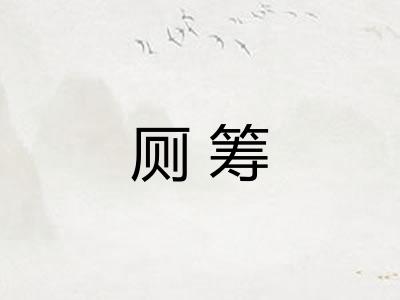 厕筹 厕筹