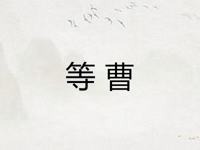 等曹 等曹