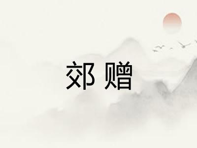 郊赠 郊赠