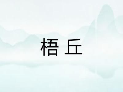 梧丘