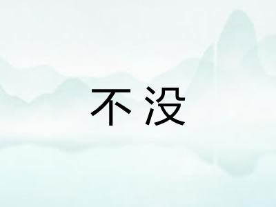 不没 不没