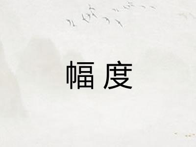 幅度 幅度