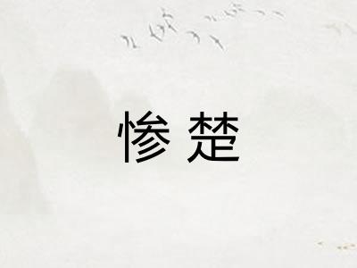 惨楚 惨楚
