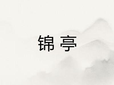 锦亭 锦亭