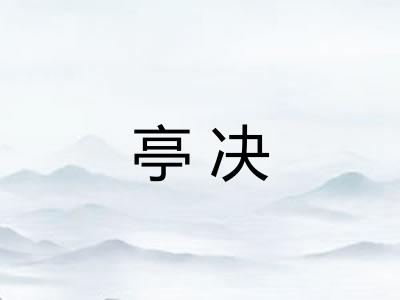 亭决 亭决