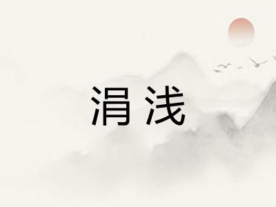 涓浅 涓浅