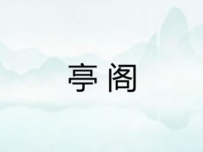 亭阁 亭阁