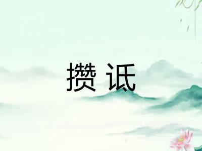 攒诋 攒诋
