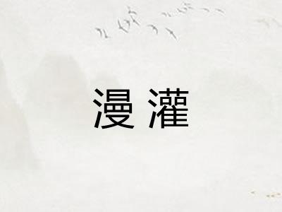 漫灌 漫灌