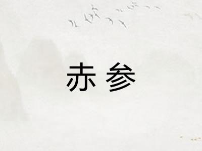 赤参 赤参