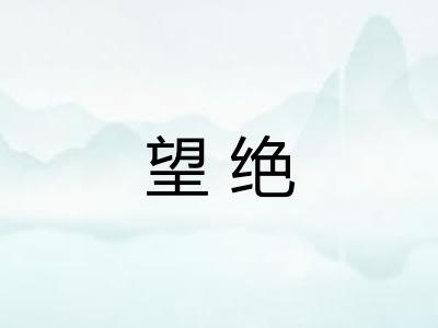 望绝