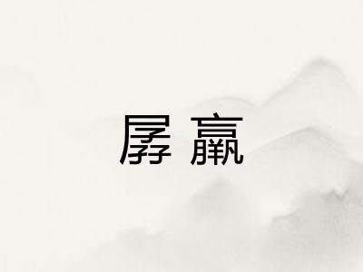 孱羸 孱羸