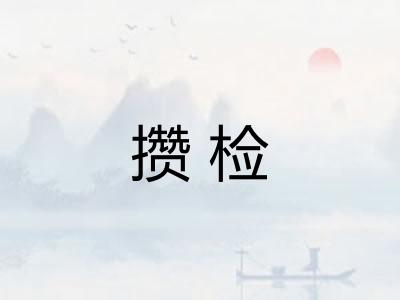 攒检