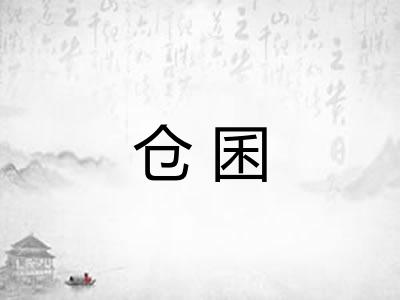 仓囷 仓囷