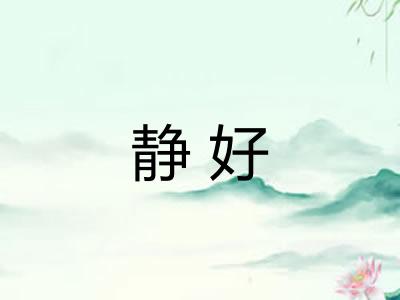 静好 静好