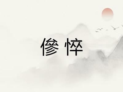 傪悴 傪悴