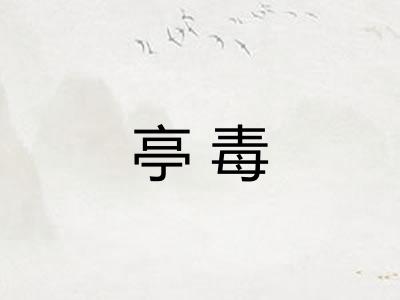 亭毒 亭毒