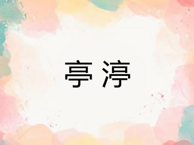 亭渟 亭渟