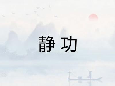 静功
