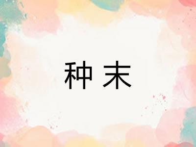 种末 种末