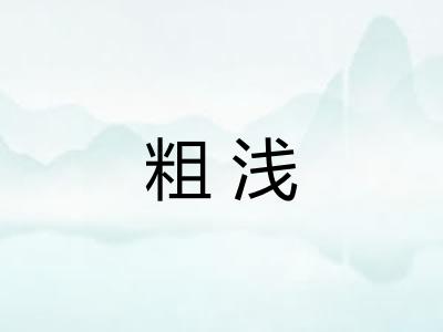 粗浅 粗浅