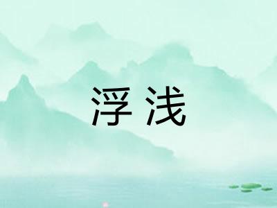 浮浅 浮浅