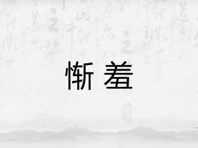惭羞 惭羞