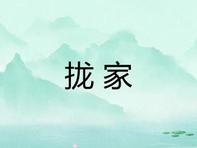 拢家 拢家