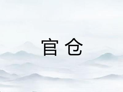官仓 官仓