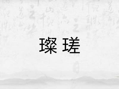 璨瑳 璨瑳