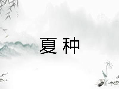 夏种 夏种