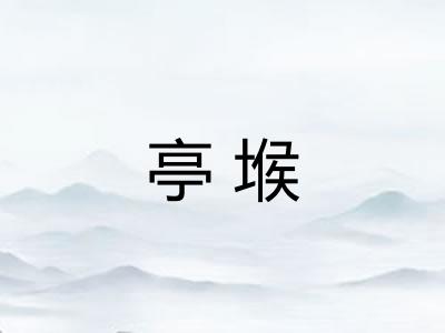 亭堠 亭堠